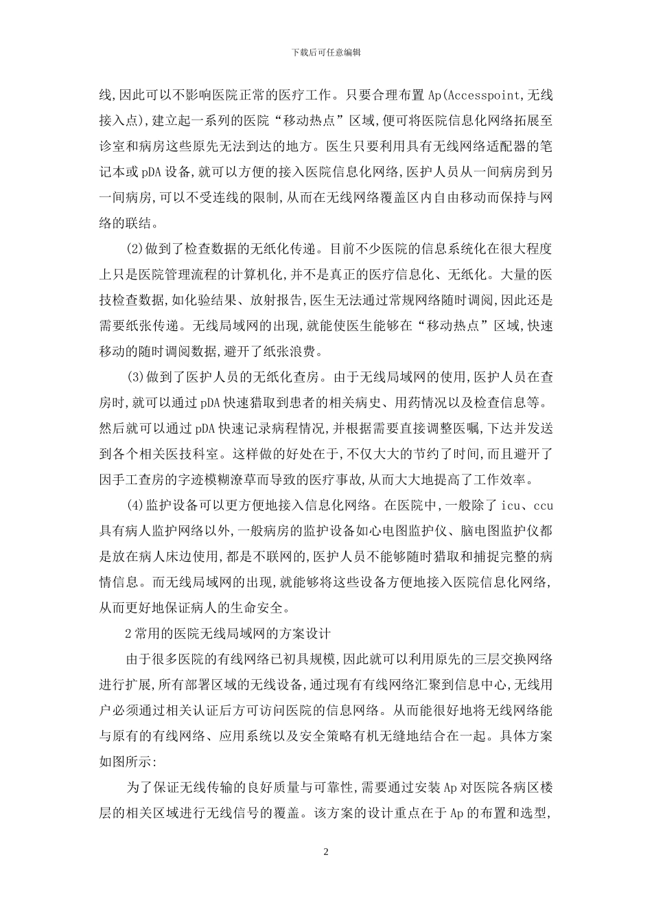 小议无线局域网在医院的作用_第2页