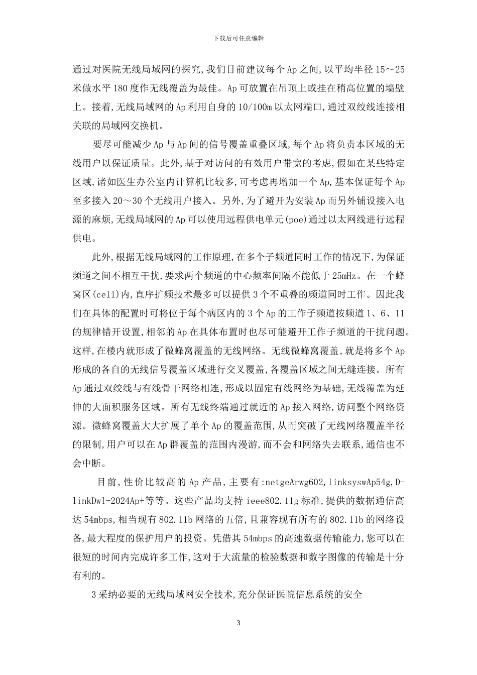 小议无线局域网在医院的作用_第3页