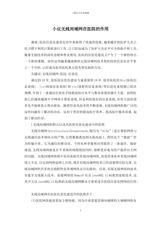小议无线局域网在医院的作用