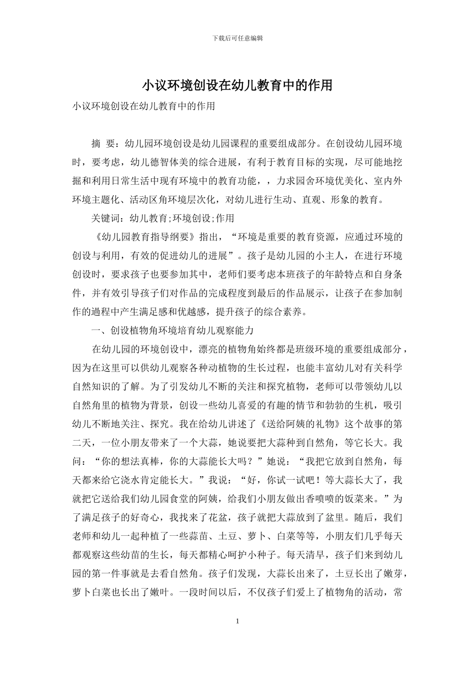 小议环境创设在幼儿教育中的作用_第1页
