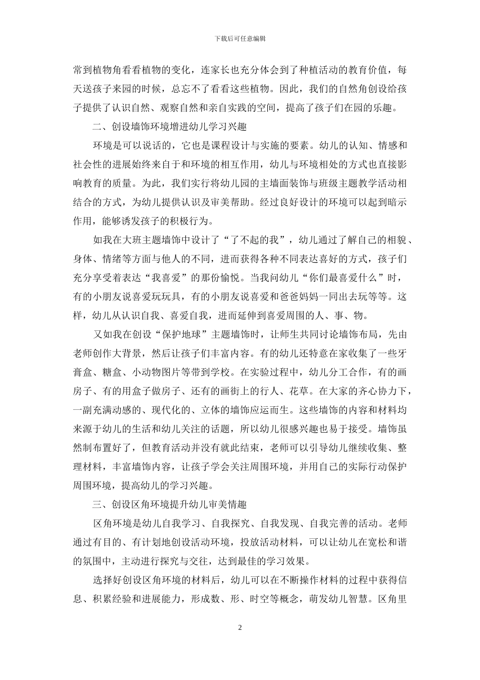 小议环境创设在幼儿教育中的作用_第2页