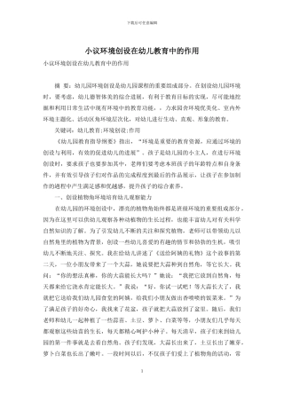 小议环境创设在幼儿教育中的作用