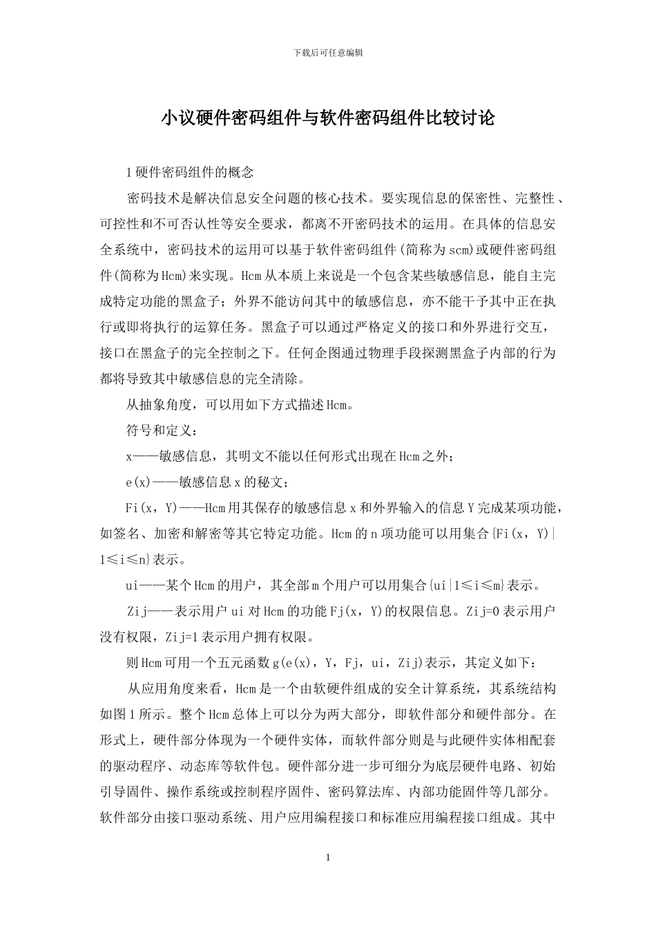 小议硬件密码组件与软件密码组件比较研究_第1页