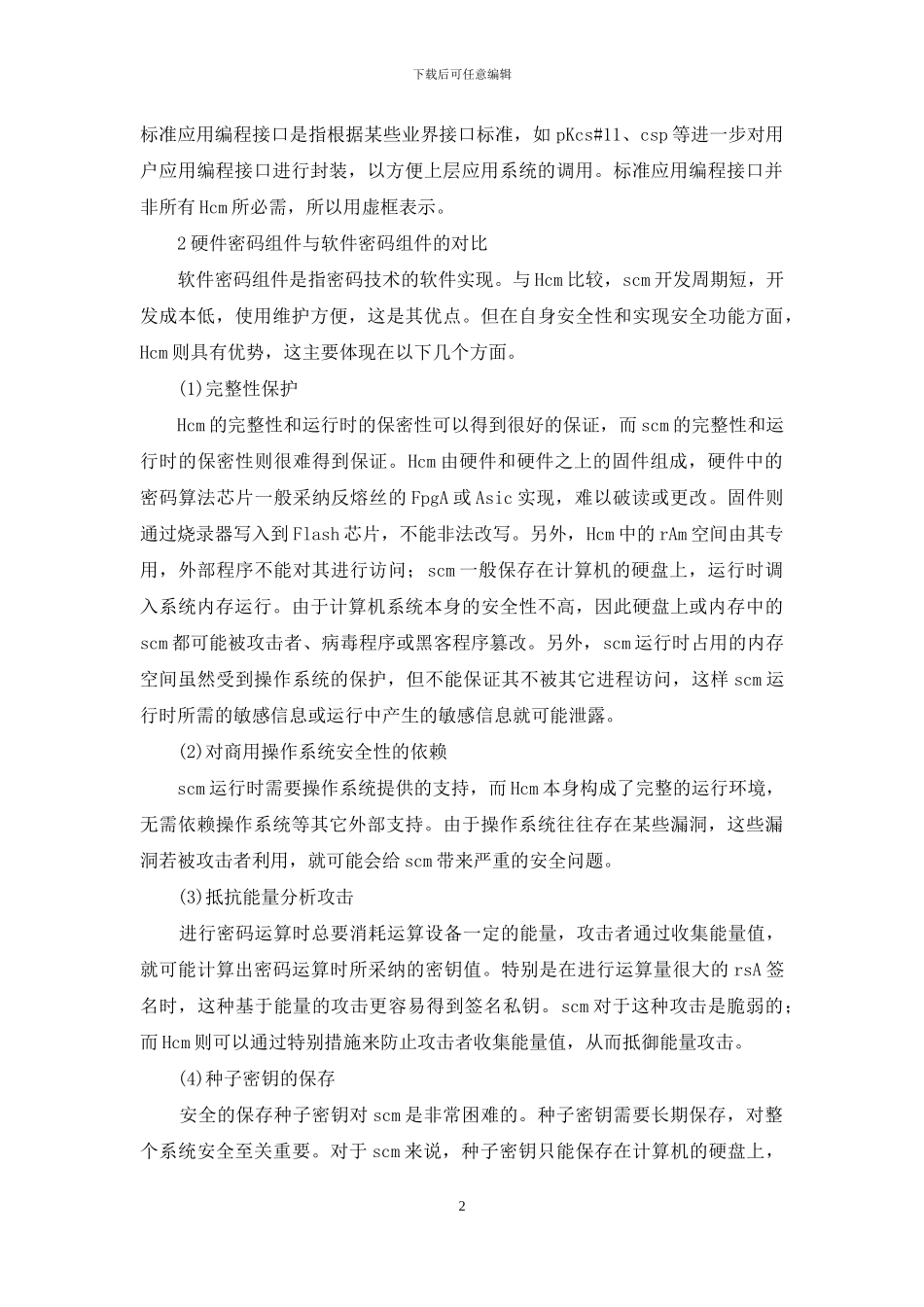 小议硬件密码组件与软件密码组件比较研究_第2页