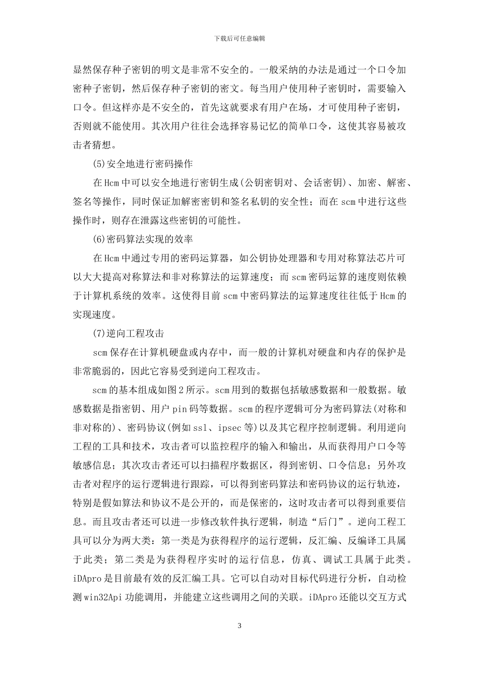 小议硬件密码组件与软件密码组件比较研究_第3页