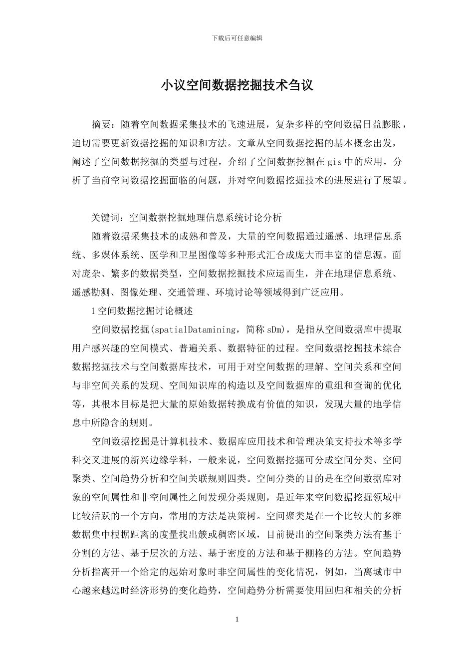 小议空间数据挖掘技术刍议_第1页