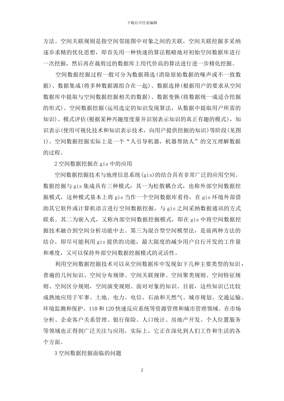 小议空间数据挖掘技术刍议_第2页