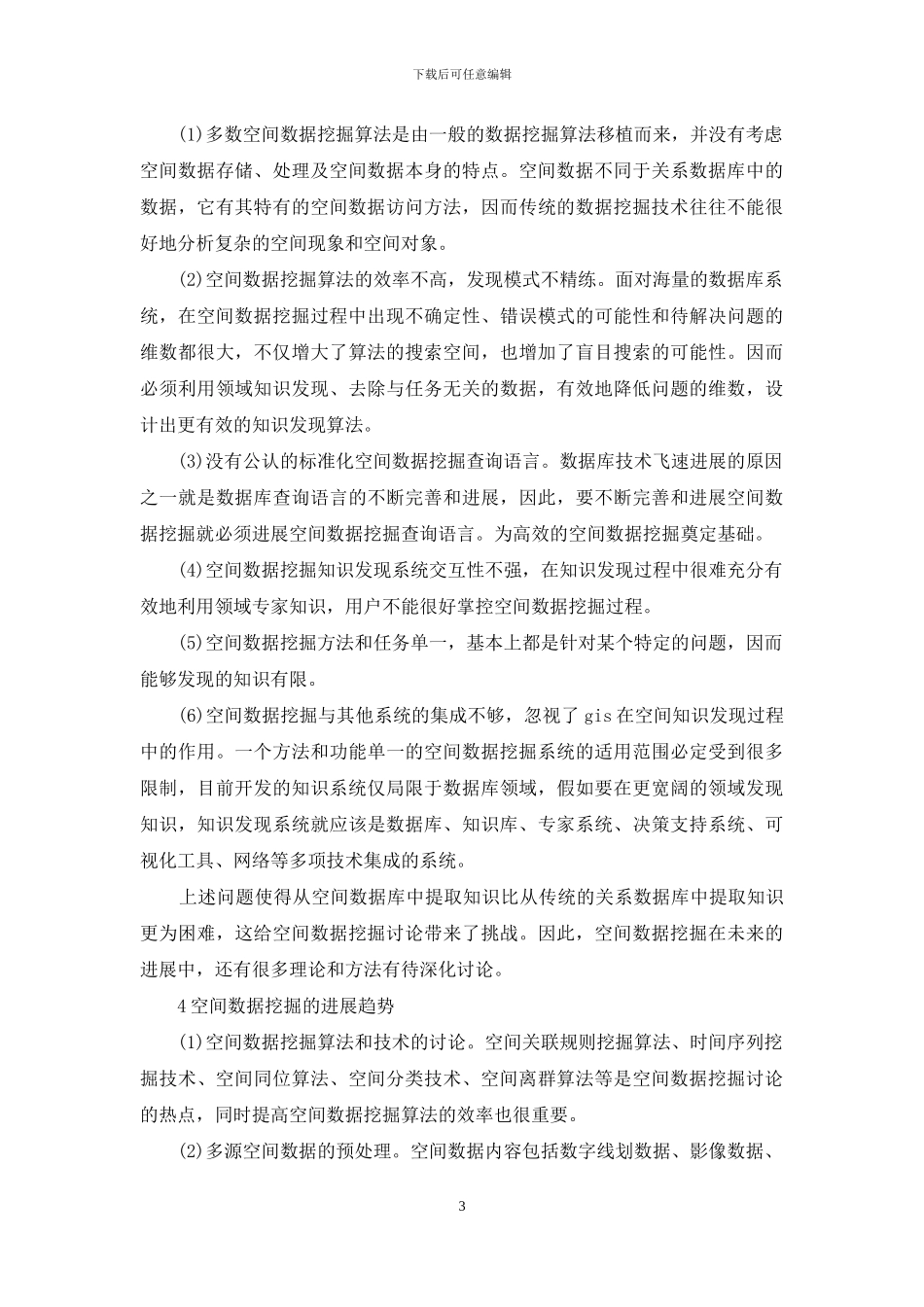 小议空间数据挖掘技术刍议_第3页