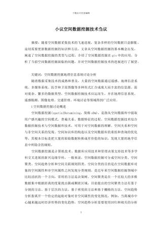 小议空间数据挖掘技术刍议