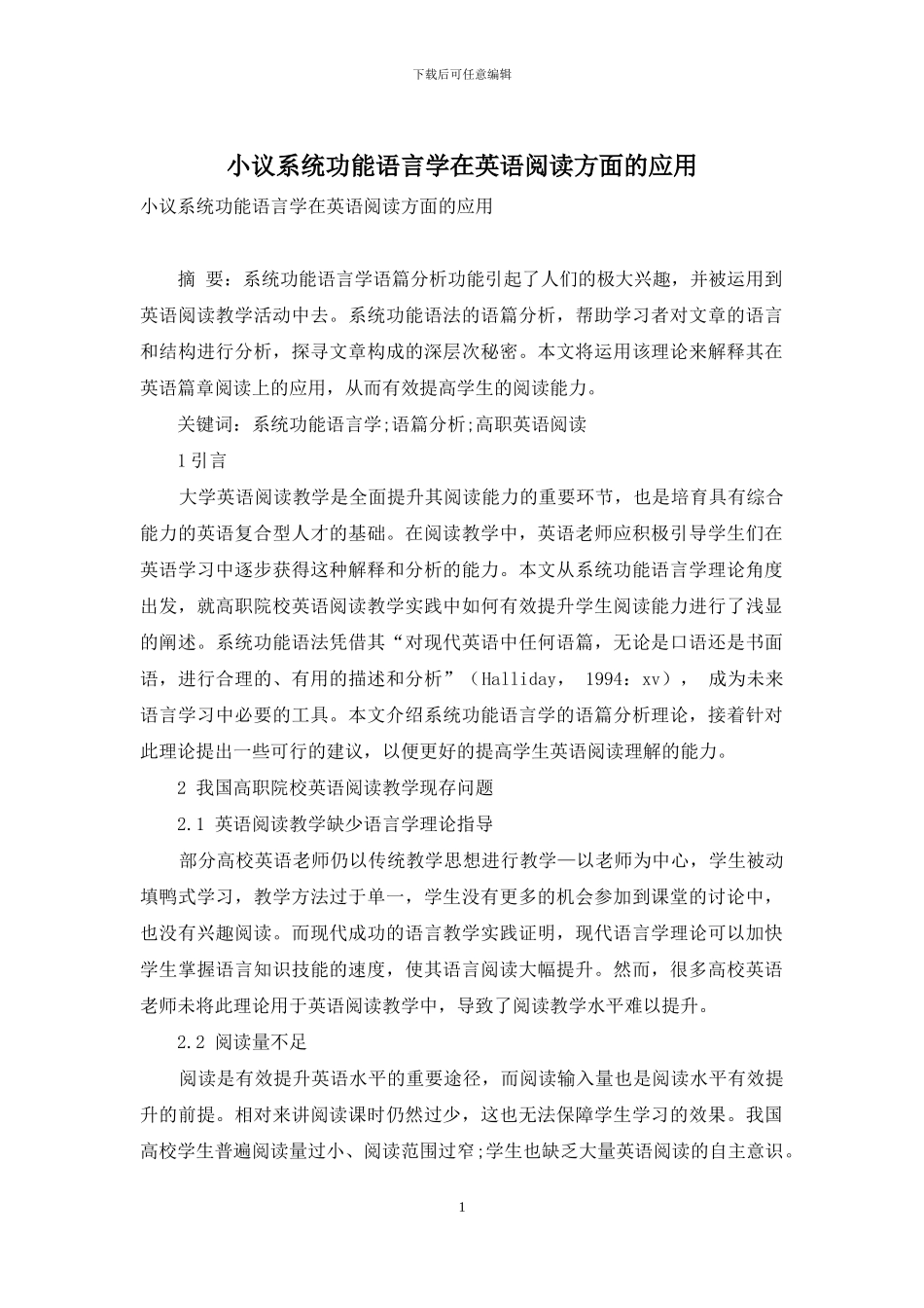 小议系统功能语言学在英语阅读方面的应用_第1页