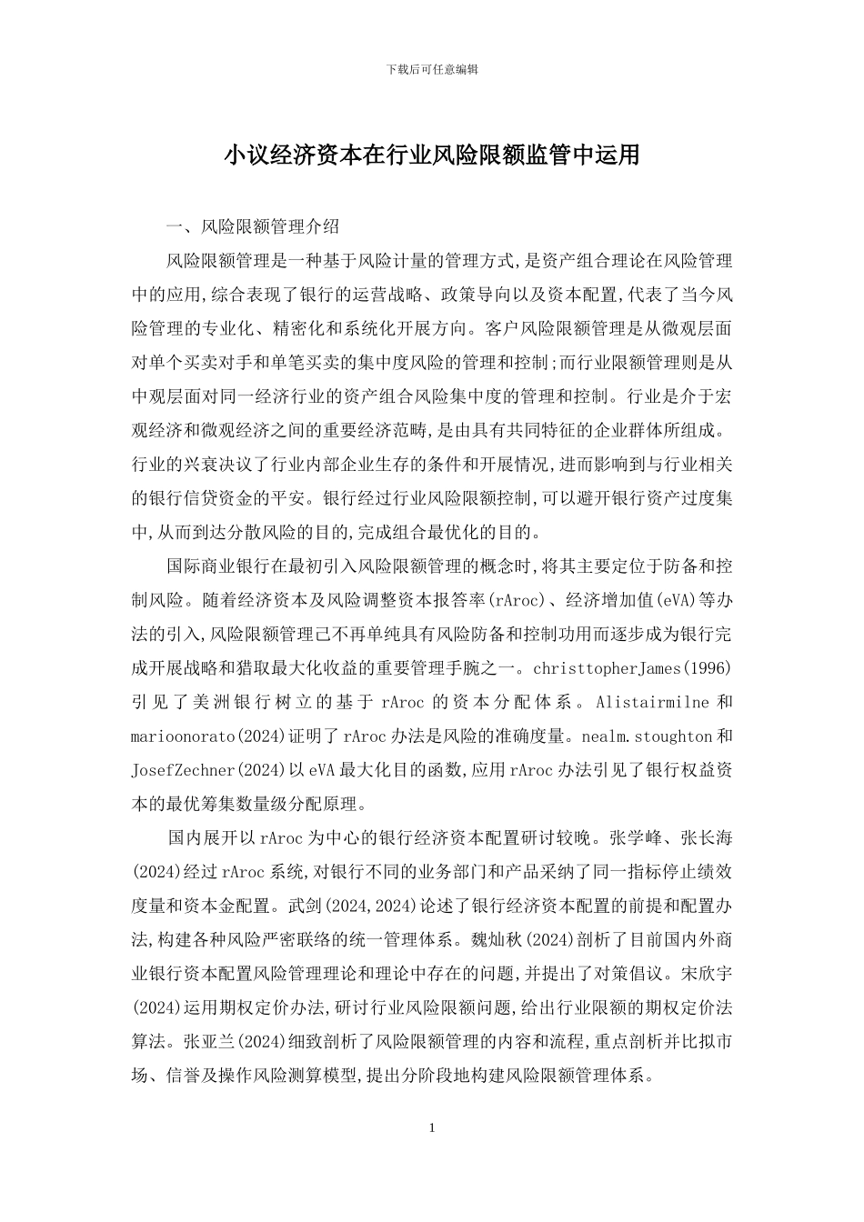 小议经济资本在行业风险限额监管中运用_第1页