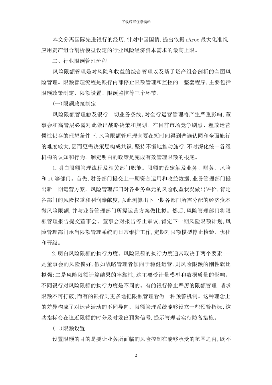 小议经济资本在行业风险限额监管中运用_第2页