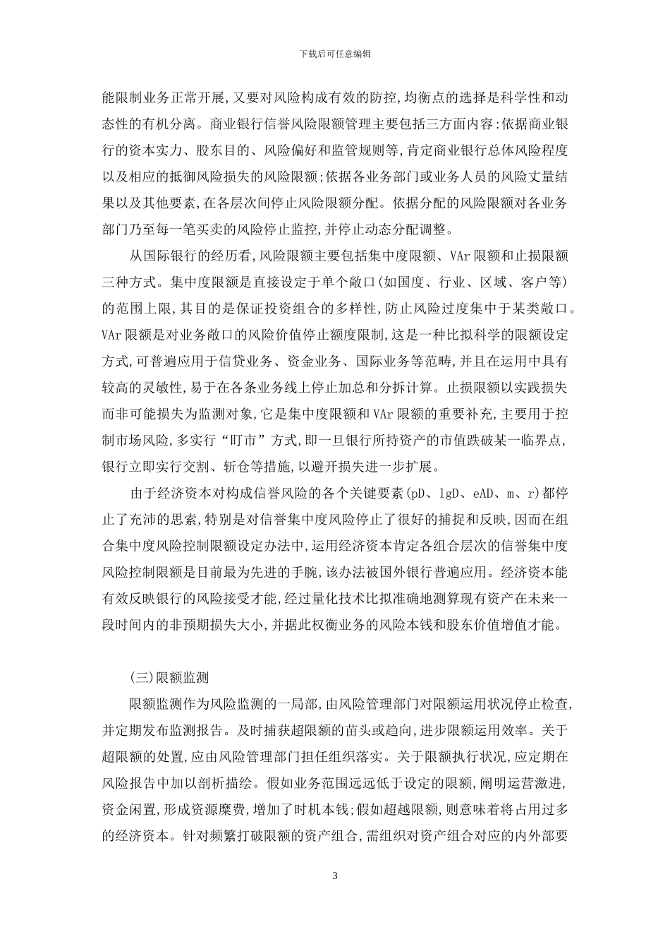 小议经济资本在行业风险限额监管中运用_第3页