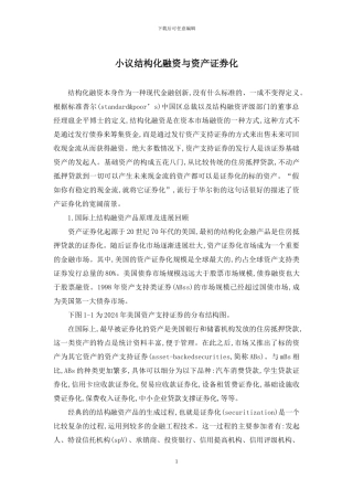小议结构化融资与资产证券化