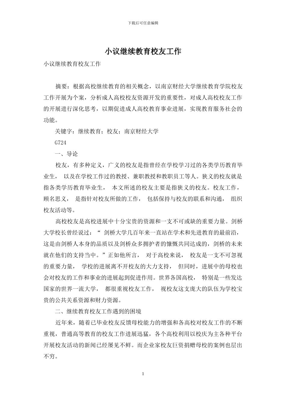 小议继续教育校友工作_第1页