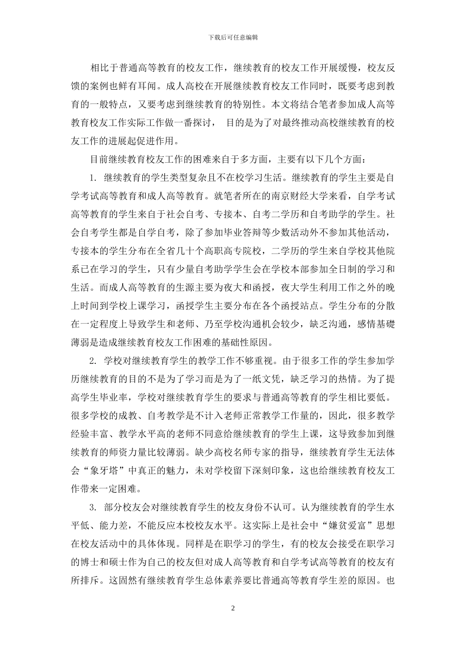 小议继续教育校友工作_第2页