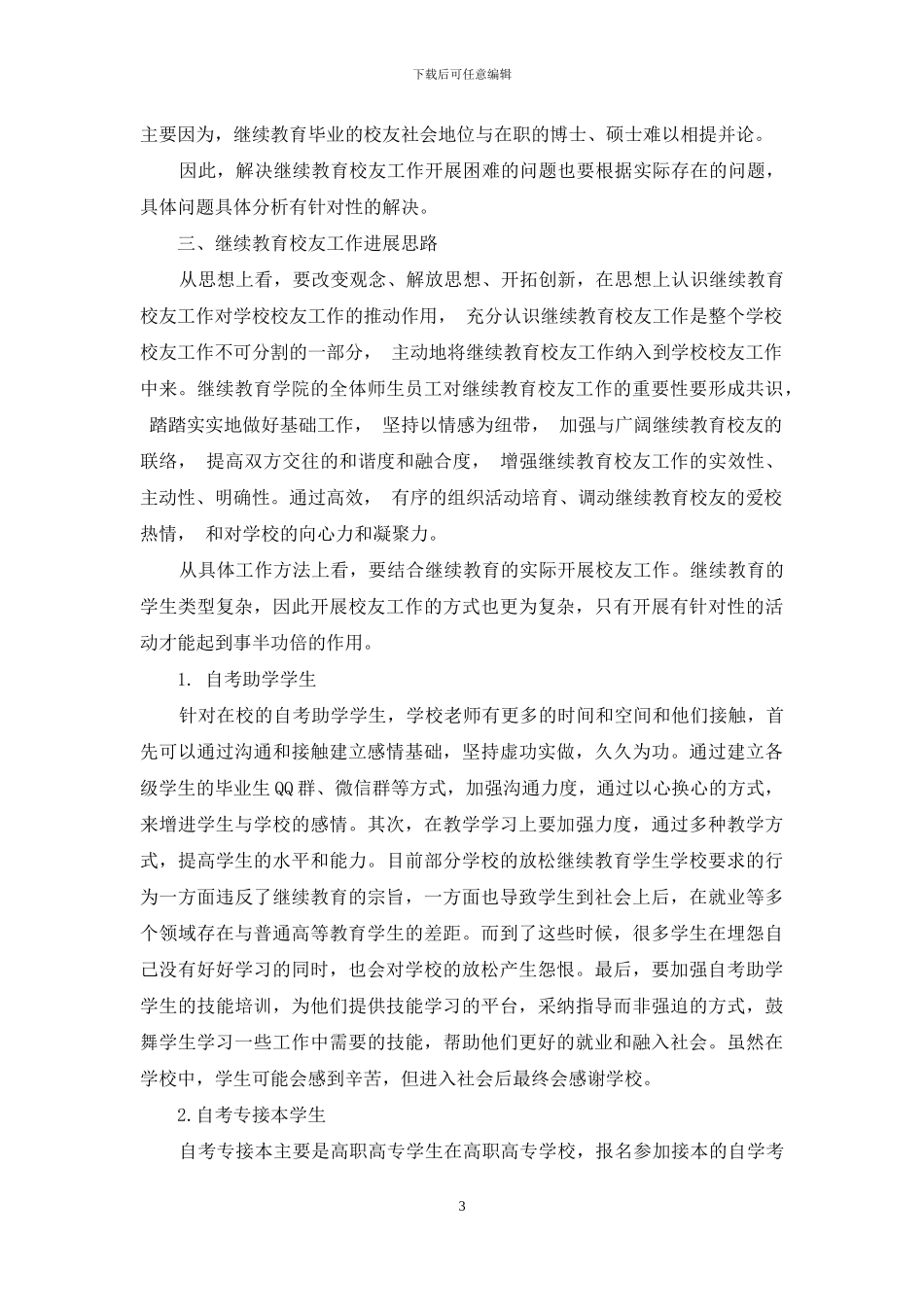 小议继续教育校友工作_第3页
