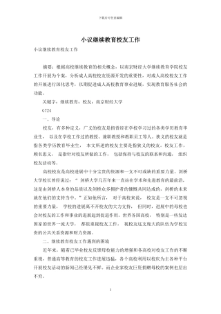 小议继续教育校友工作