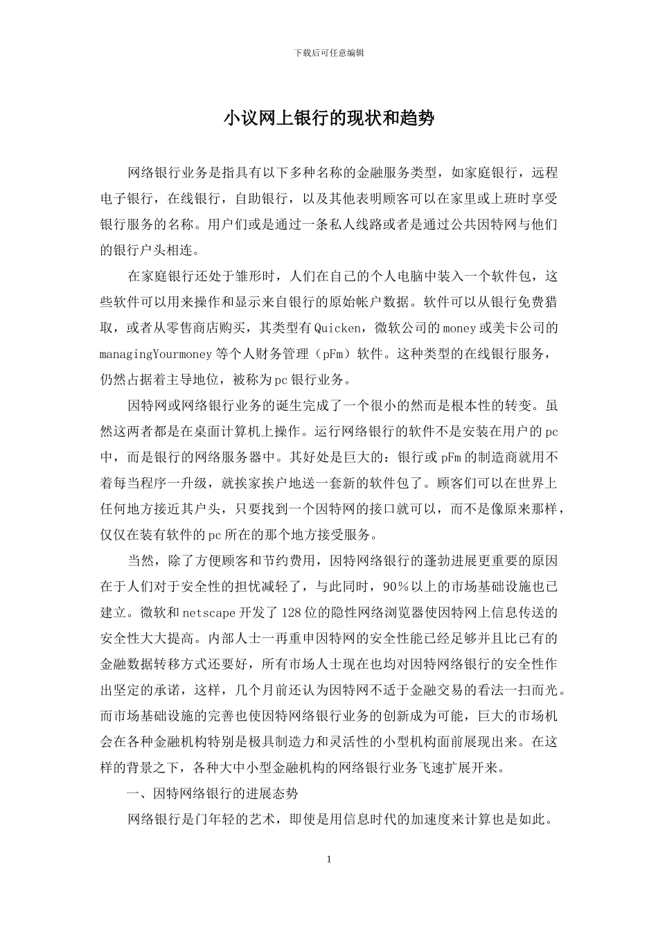 小议网上银行的现状和趋势_第1页