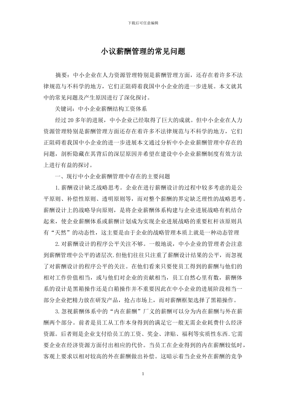 小议薪酬管理的常见问题_第1页
