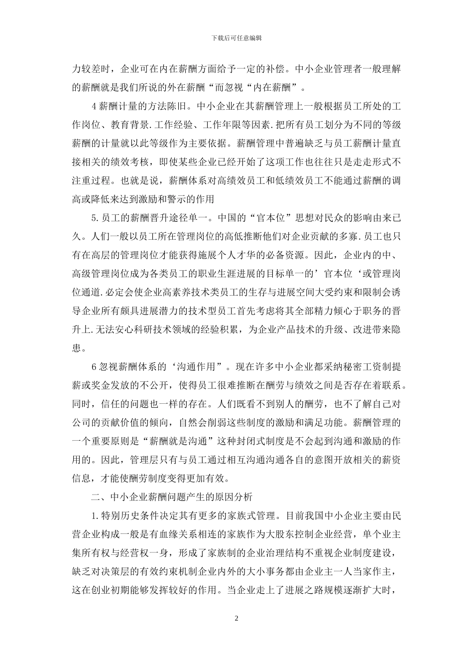 小议薪酬管理的常见问题_第2页