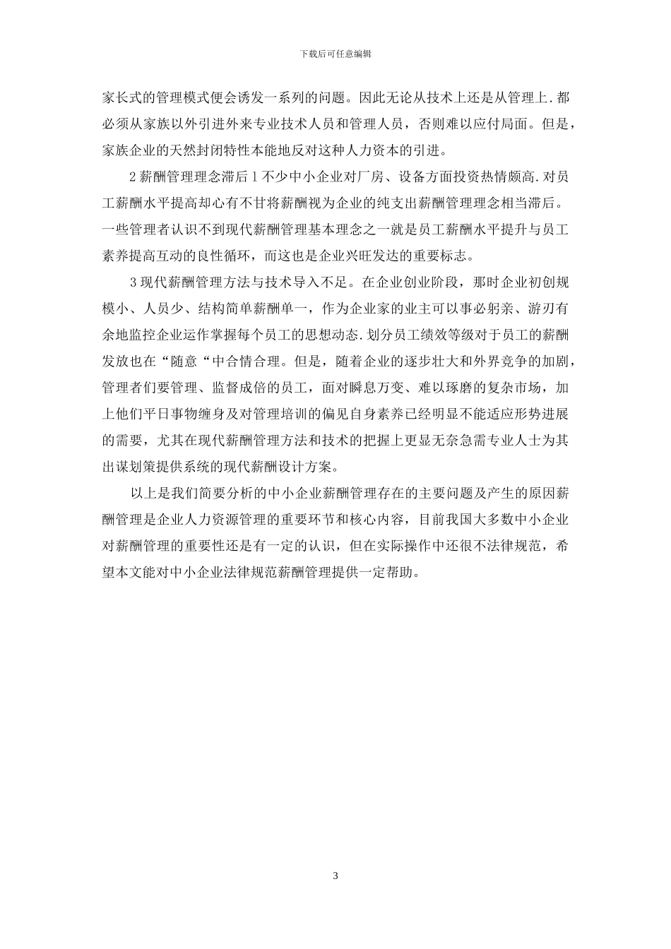 小议薪酬管理的常见问题_第3页