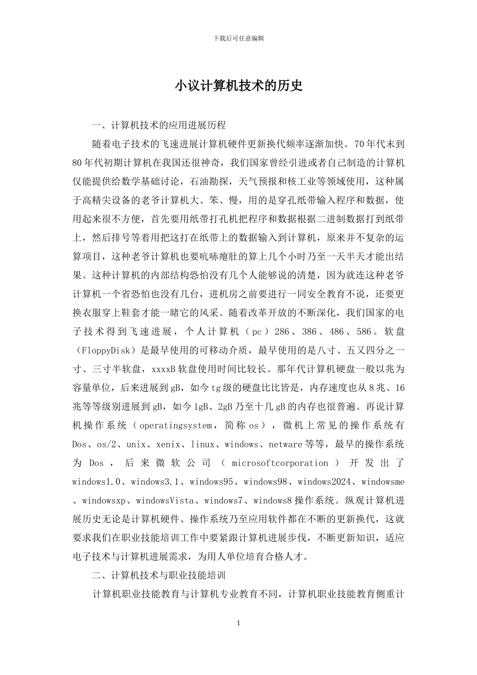 小议计算机技术的历史_第1页