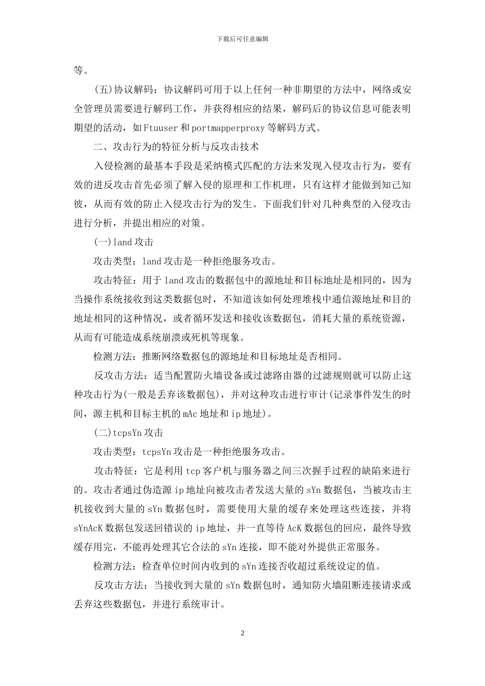 小议计算机网络的防御技术_第2页