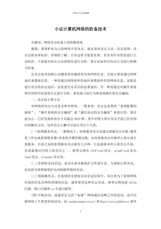 小议计算机网络的防御技术