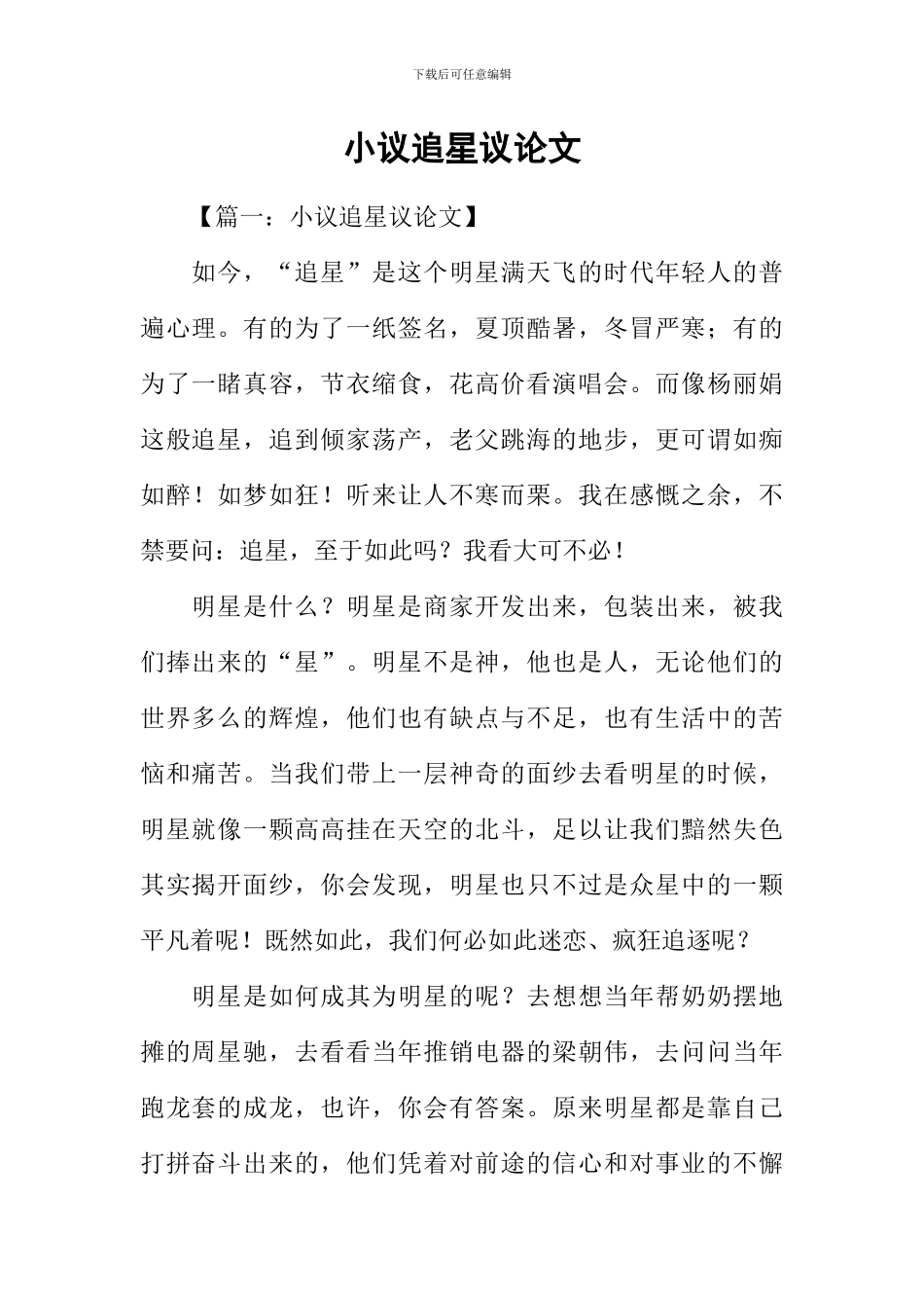 小议追星议论文_第1页
