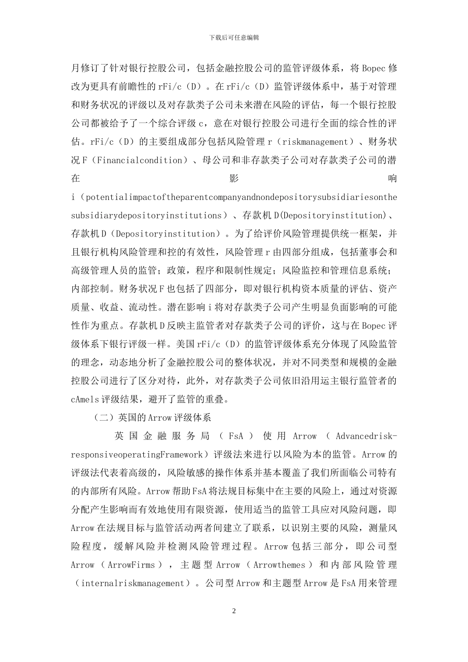 小议金融控股的风险监管体系_第2页