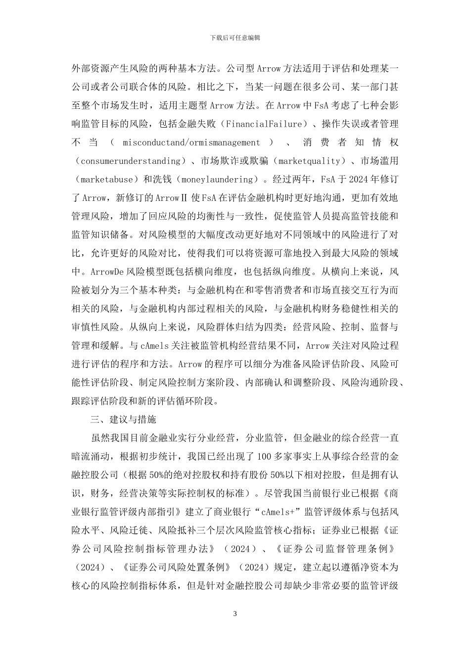 小议金融控股的风险监管体系_第3页