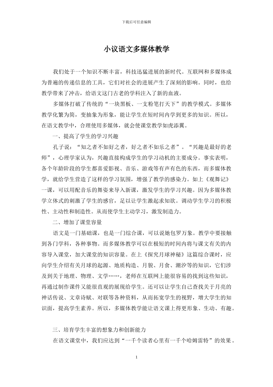 小议语文多媒体教学_第1页