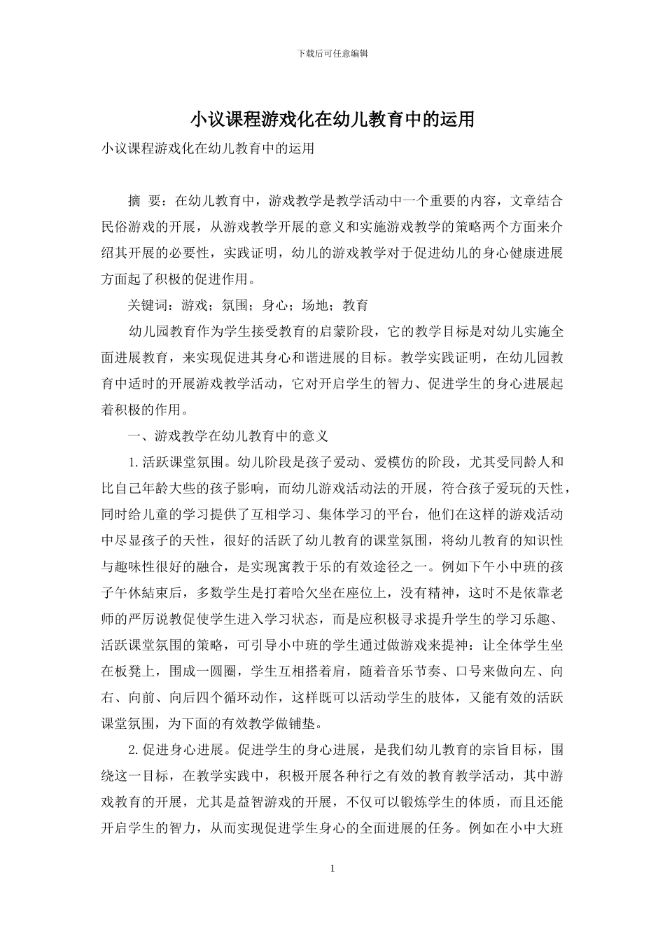 小议课程游戏化在幼儿教育中的运用_第1页