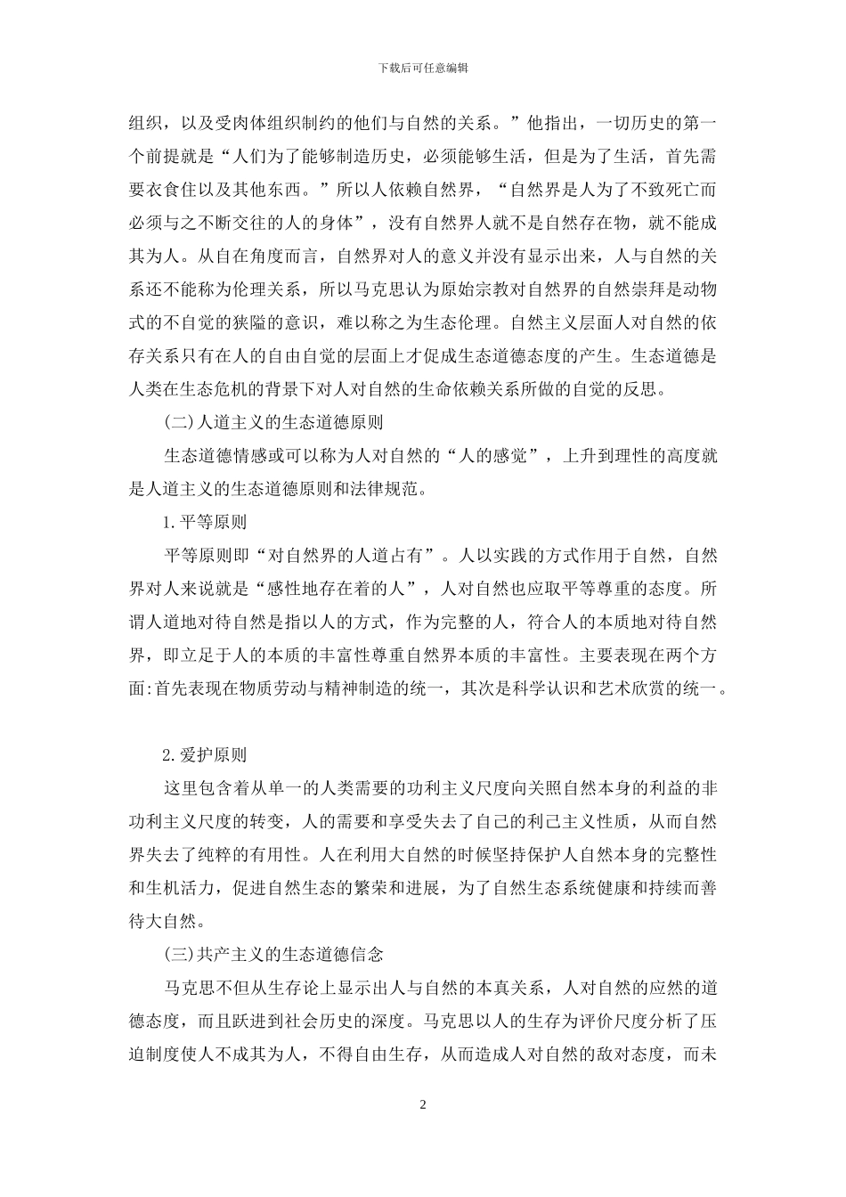 小议马克思主义生态伦理诠释_第2页
