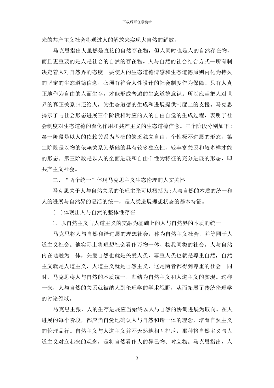小议马克思主义生态伦理诠释_第3页