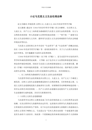 小议马克思主义生态伦理诠释