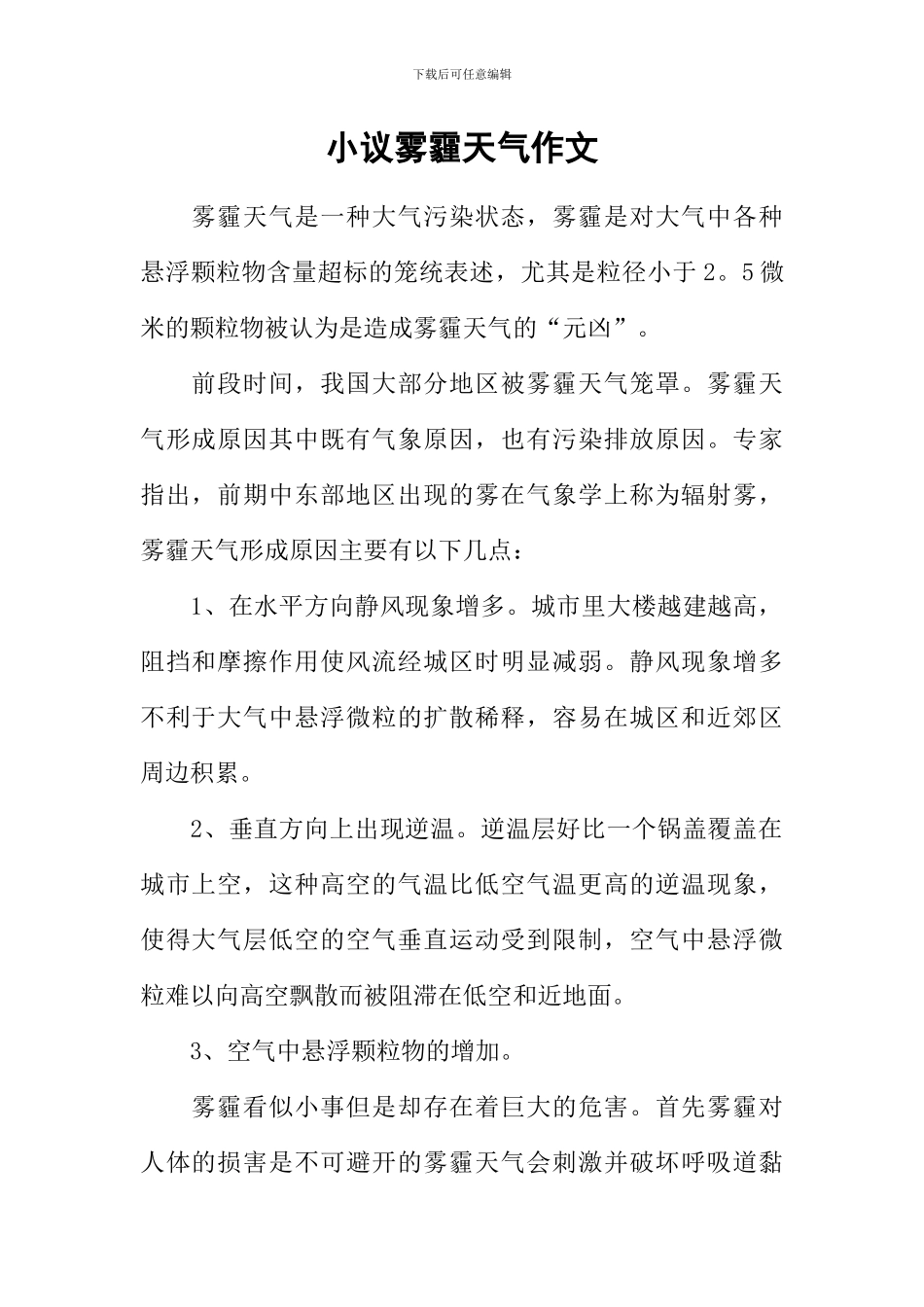 小议雾霾天气作文_第1页