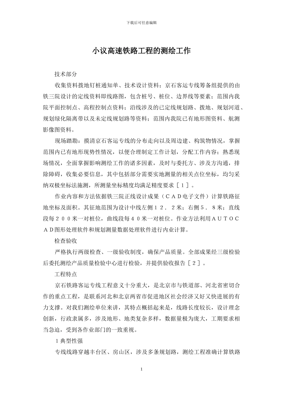 小议高速铁路工程的测绘工作_第1页