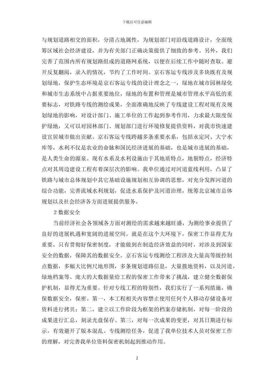 小议高速铁路工程的测绘工作_第2页