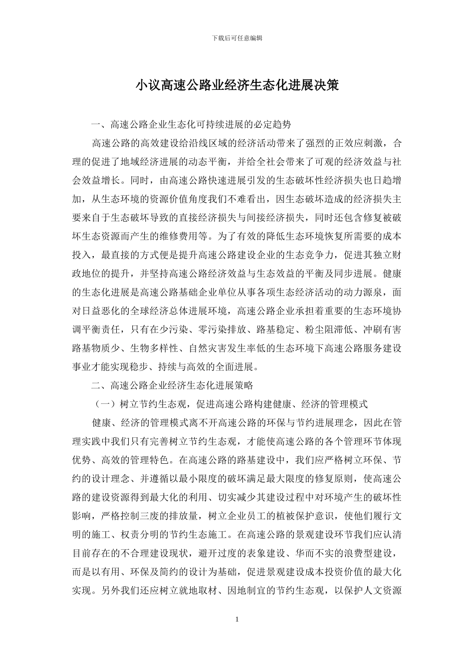 小议高速公路业经济生态化发展决策_第1页