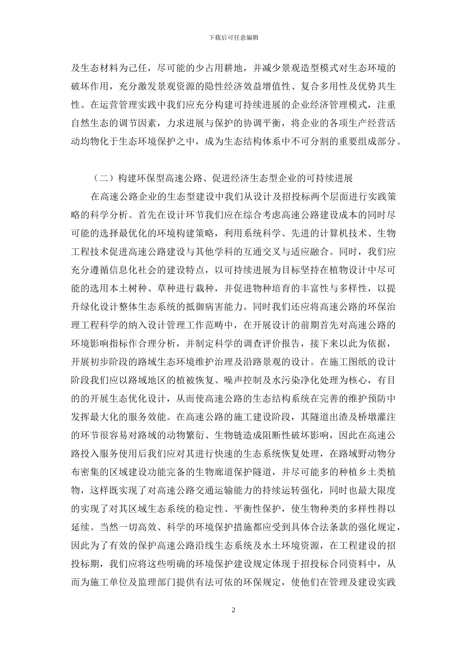 小议高速公路业经济生态化发展决策_第2页