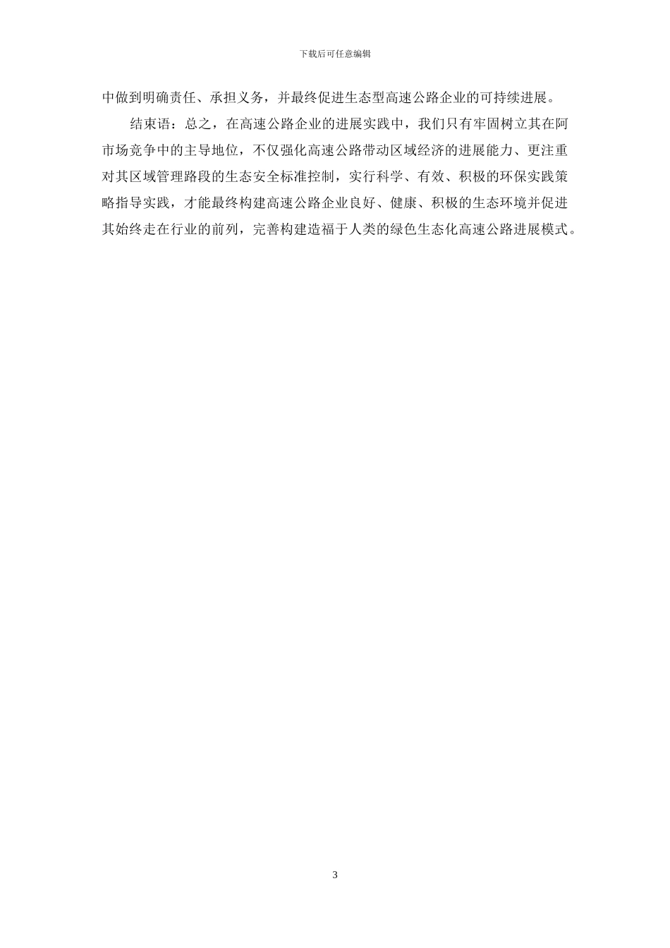 小议高速公路业经济生态化发展决策_第3页