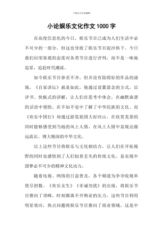 小论娱乐文化作文1000字