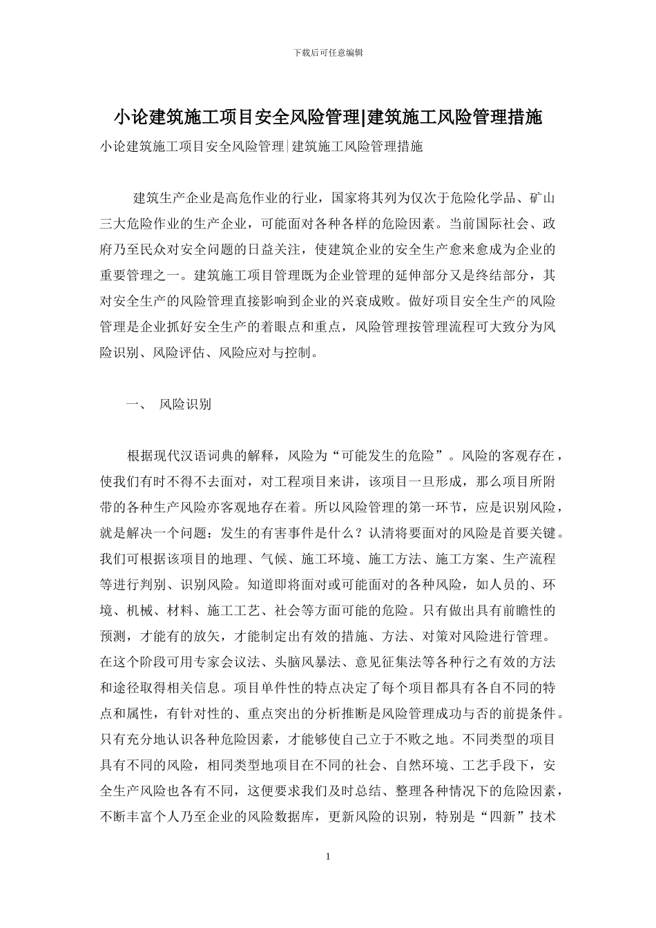 小论建筑施工项目安全风险管理-建筑施工风险管理措施_第1页