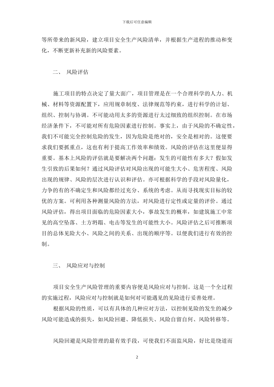 小论建筑施工项目安全风险管理-建筑施工风险管理措施_第2页
