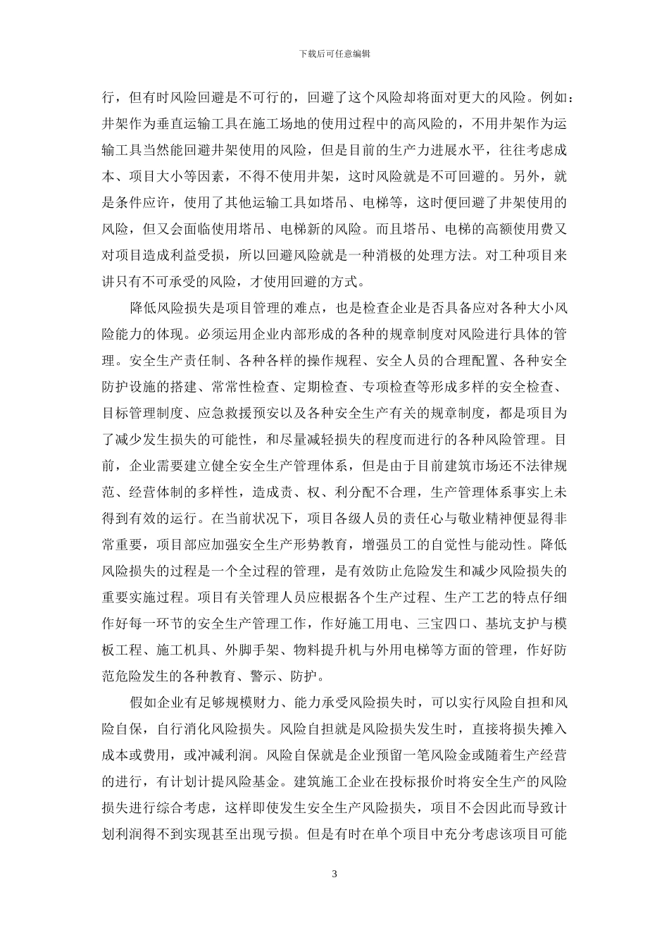 小论建筑施工项目安全风险管理-建筑施工风险管理措施_第3页