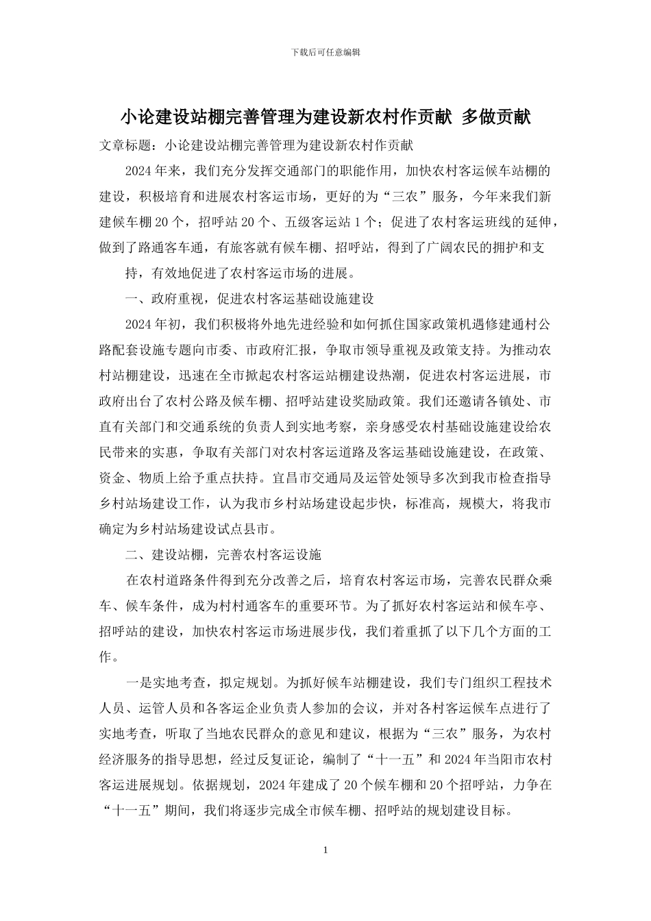 小论建设站棚完善管理为建设新农村作贡献-多做贡献_第1页