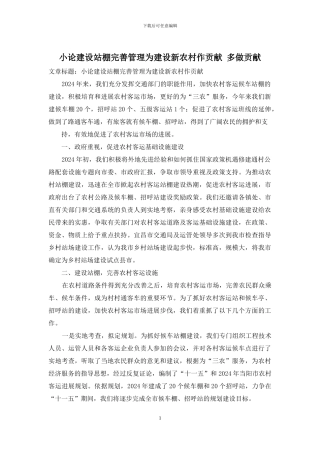 小论建设站棚完善管理为建设新农村作贡献-多做贡献