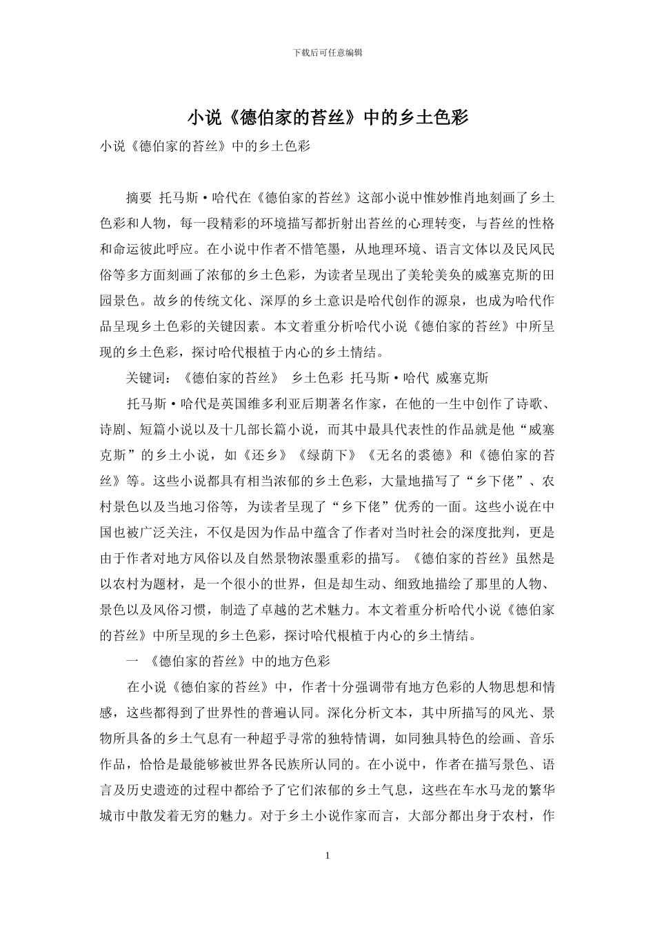 小说《德伯家的苔丝》中的乡土色彩_第1页